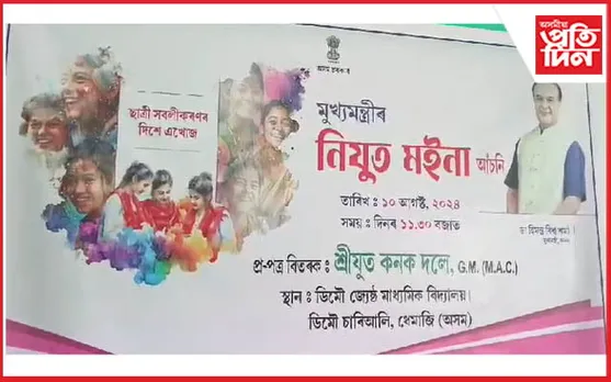 ডিমৌ ছিনিয়ৰ ছেকেণ্ডেৰী স্কুলত নিযুত মইনা আঁচিনৰ প্ৰ-পত্ৰ বিতৰণ... 